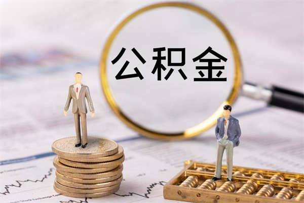 神木公积金可以取出来吗（公积金能否取出）