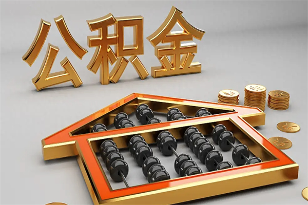 神木公积金怎么领取流程（如何领取住房公积金钱）