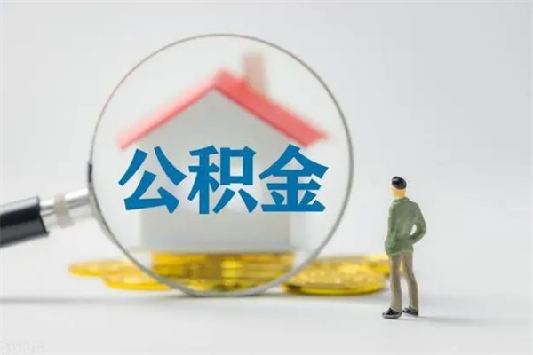 神木单身怎么提取公积金（单身提取住房公积金）