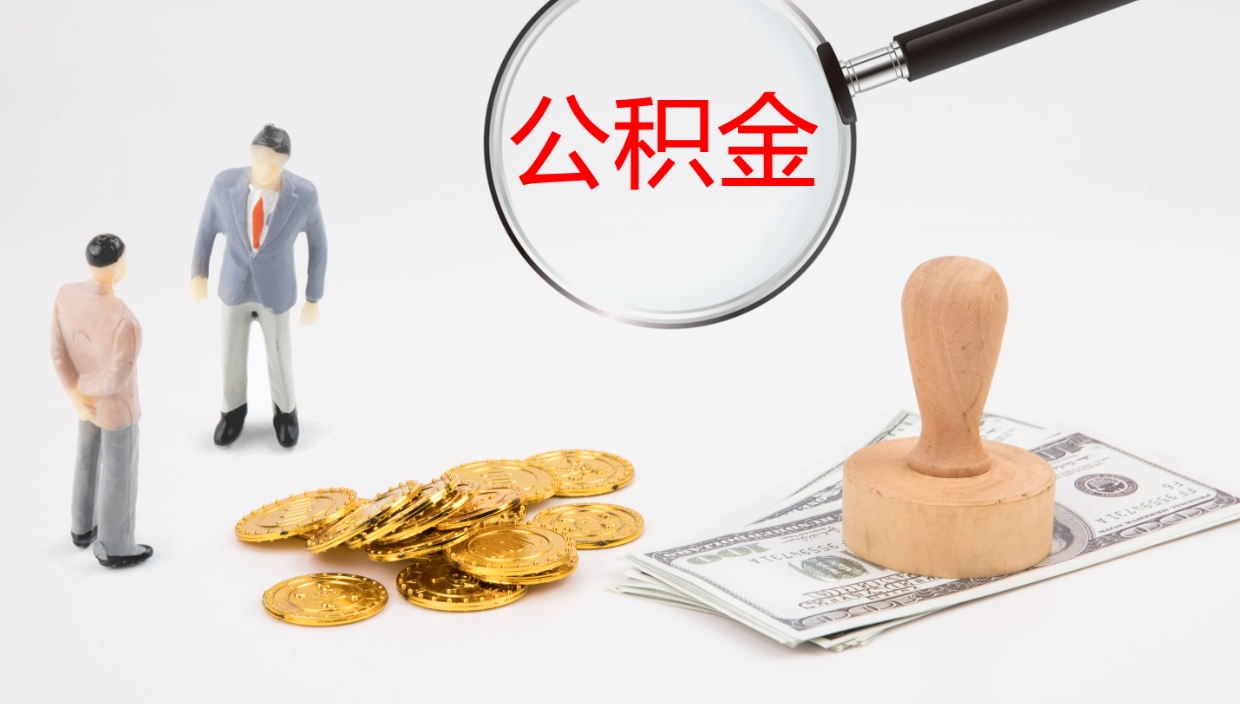 神木公积金一次性提取（公积金一次性提取办法）