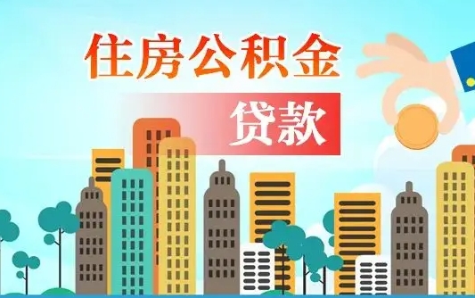 神木公积金提取流程（2019提取公积金的方法）